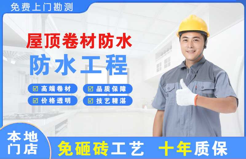 珠晖屋顶卷材防水